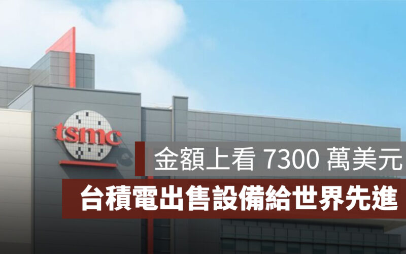 台積電發布重訊！出售設備給世界先進，金額上看 7300 萬美元