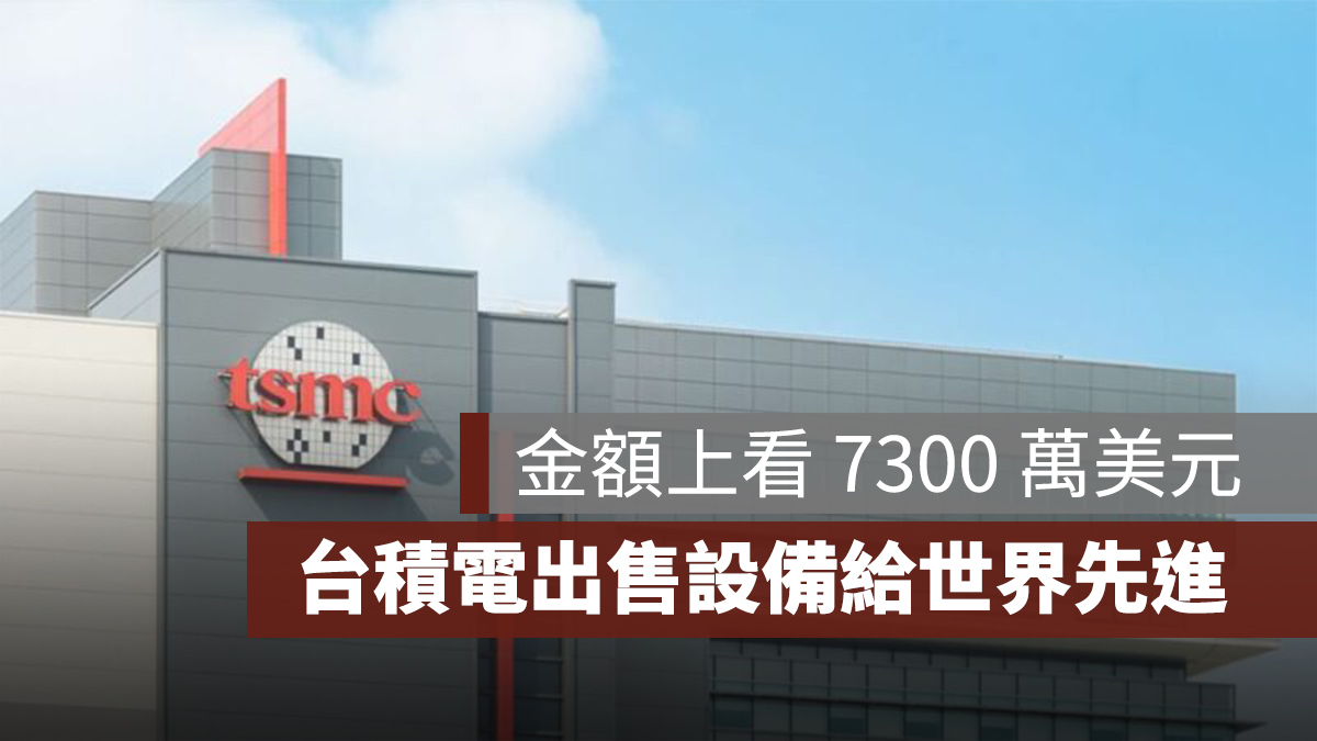 台積電發布重訊！出售設備給世界先進，金額上看 7300 萬美元