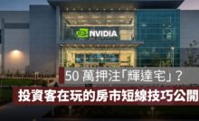 押注黃仁勳「輝達宅」？50 萬玩預售屋短線投資，有賺頭還是踩雷？