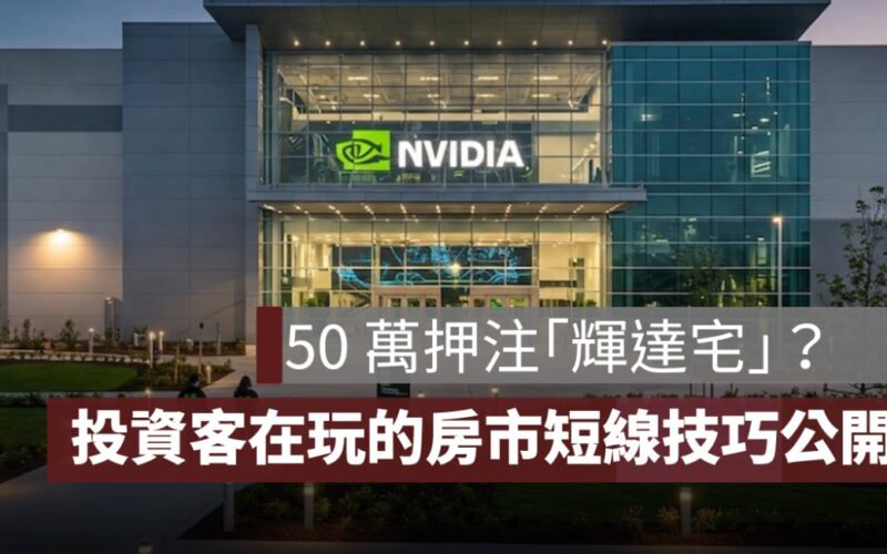 押注黃仁勳「輝達宅」？50 萬玩預售屋短線投資，有賺頭還是踩雷？
