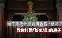 端午節為什麼要掛香包、菖蒲？教你打造「好氣場」的房子
