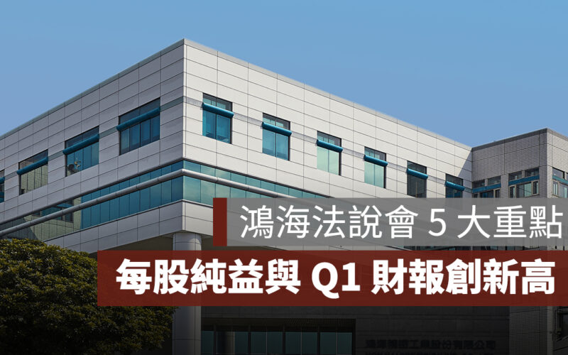 鴻海法說會重點：每股純益與 Q1 財報創新高，鴻海法說會 5 大重點一次看
