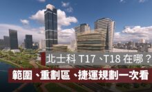 北士科 T17、T18 在哪？範圍、重劃區、捷運規劃一次看！