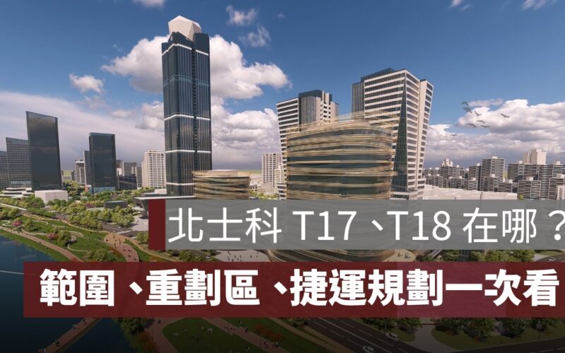 北士科 T17、T18 在哪？範圍、重劃區、捷運規劃一次看！