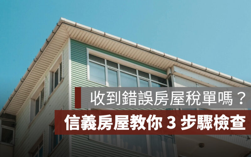 收到錯誤房屋稅單嗎？房屋稅 2.0 五大變革，信義房屋教你 3 步驟檢查
