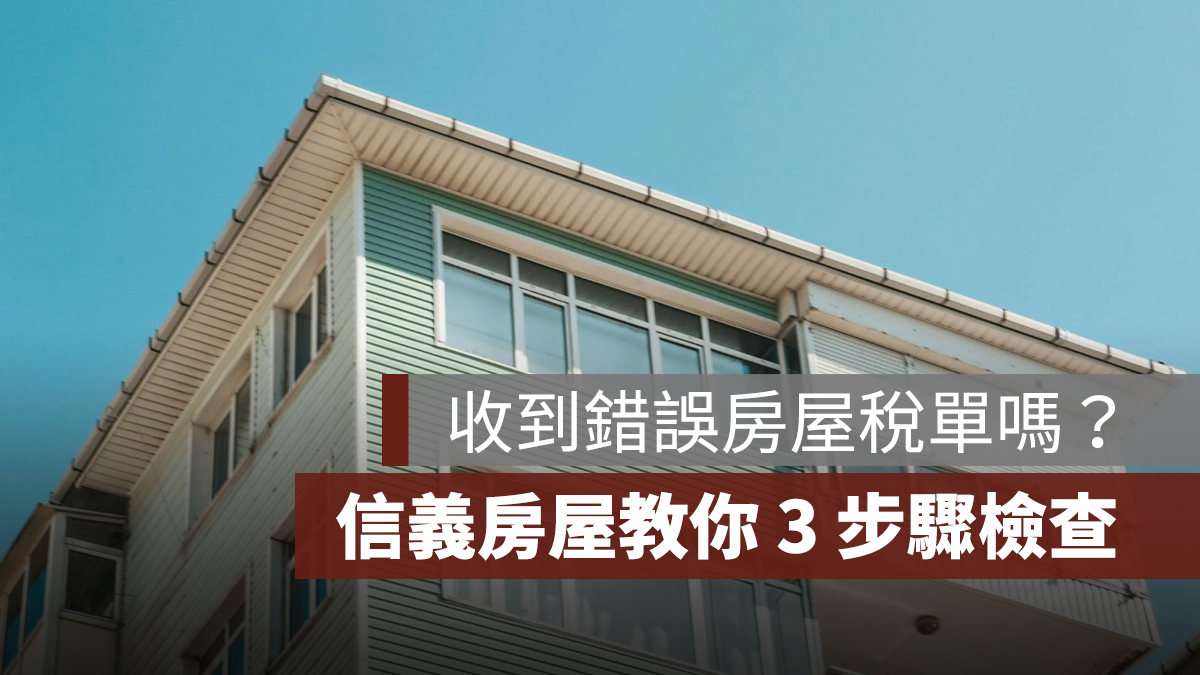 收到錯誤房屋稅單了嗎?房屋稅 2.0 五大變革,信義房屋教你 3 步驟檢查