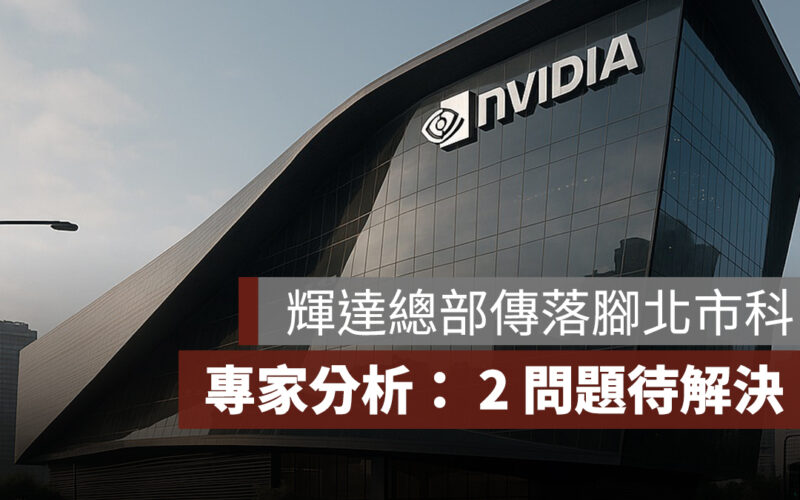 輝達台灣總部傳落腳北市科？專家分析：仍有 2 問題待解決