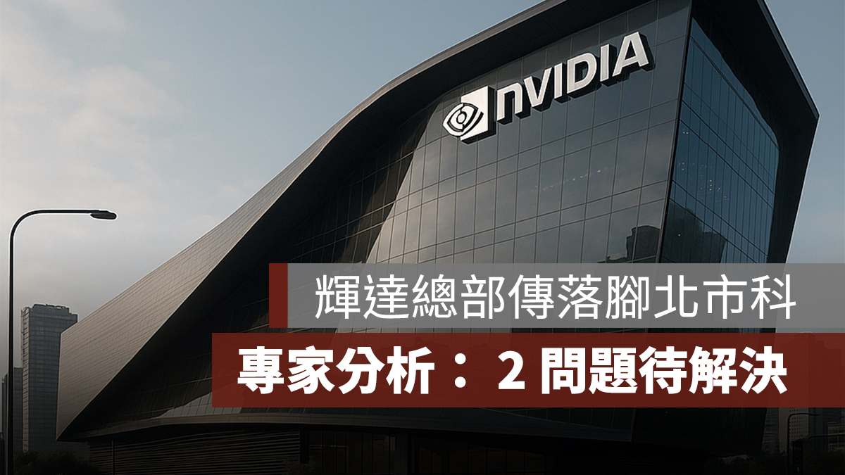 輝達台灣總部傳落腳北市科?專家分析:仍有 2 問題待解決