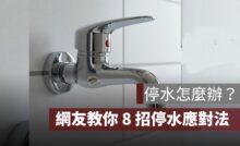 停水怎麼辦？PTT、Dcard 網友教你度過沒水的日子！