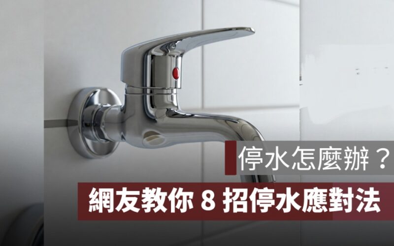 停水怎麼辦？PTT、Dcard 網友 8 招教你度過沒水的日子！