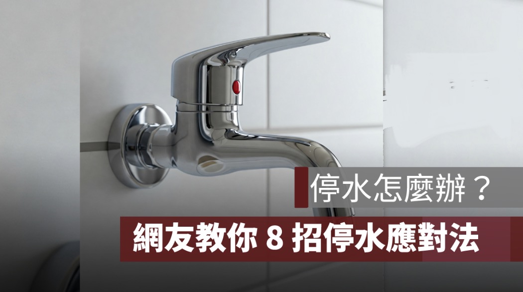 停水怎麼辦？PTT、Dcard 網友教你度過沒水的日子！