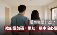婚育宅是什麼？政府要加碼補貼，PTT 網友「根本沒必要」