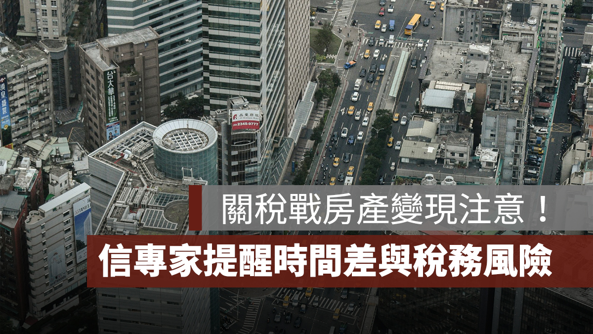 川普關稅戰房產變現注意!信義房屋提醒「時間差」與稅務風險