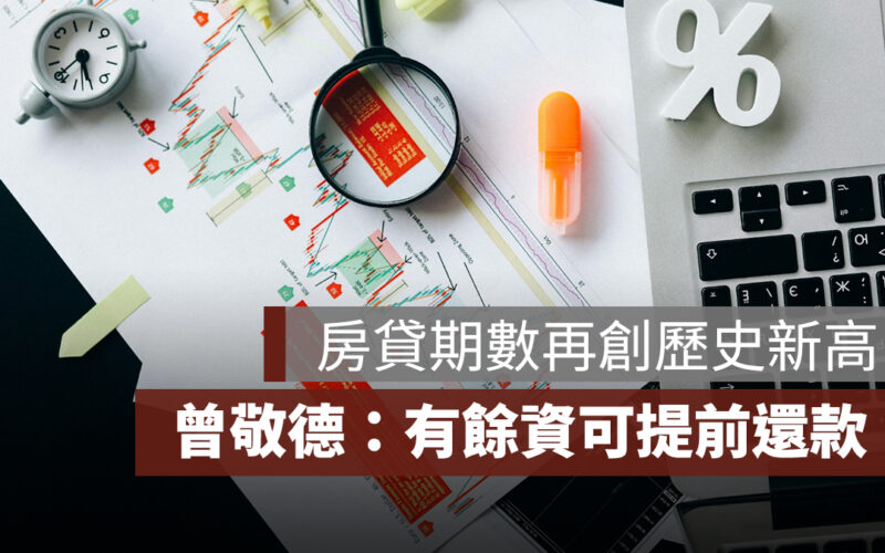 六都、新竹平均房貸期數都超過 26 年！曾敬德：有餘資可提前還款