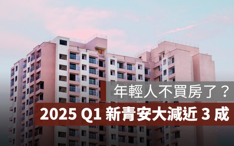 年輕人不買了？新青安熱潮降溫，2025 Q1 受理量大減近 3 成