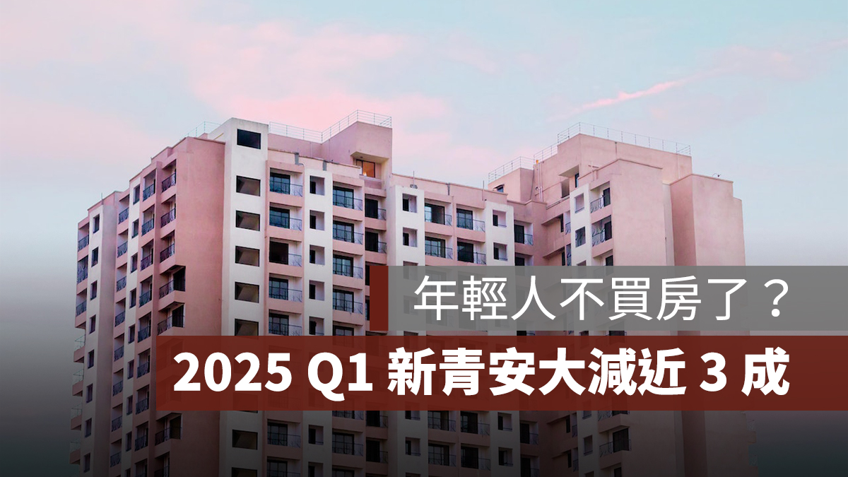 年輕人不買了?新青安熱潮降溫,2025 Q1 受理量大減近 3 成