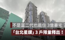 不是富二代也能住 3 億豪宅？「台北星鑽」3戶限量釋出！