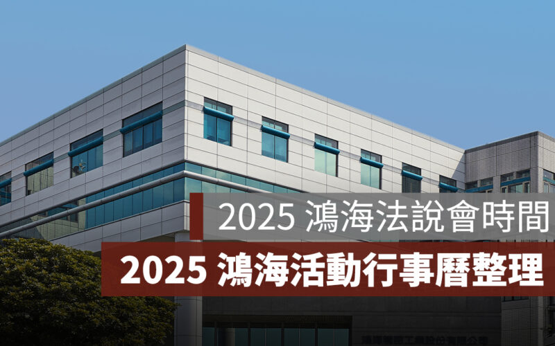 2025 鴻海法說會時間、2025 鴻海活動行事曆一次看