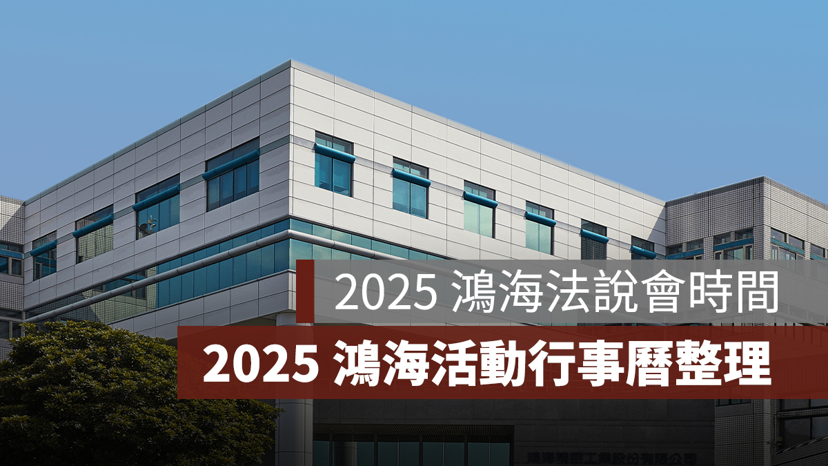 2025 鴻海法說會時間、2025 鴻海活動行事曆