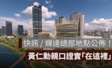 快訊 / 輝達總部地點公佈！黃仁勳親口證實，設點在北士科