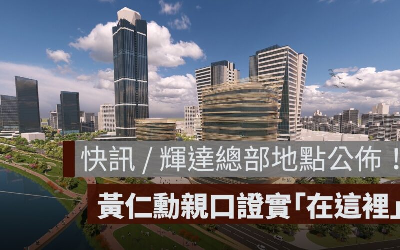 快訊 / 輝達總部地點公佈!黃仁勳親口證實,設點在北士科
