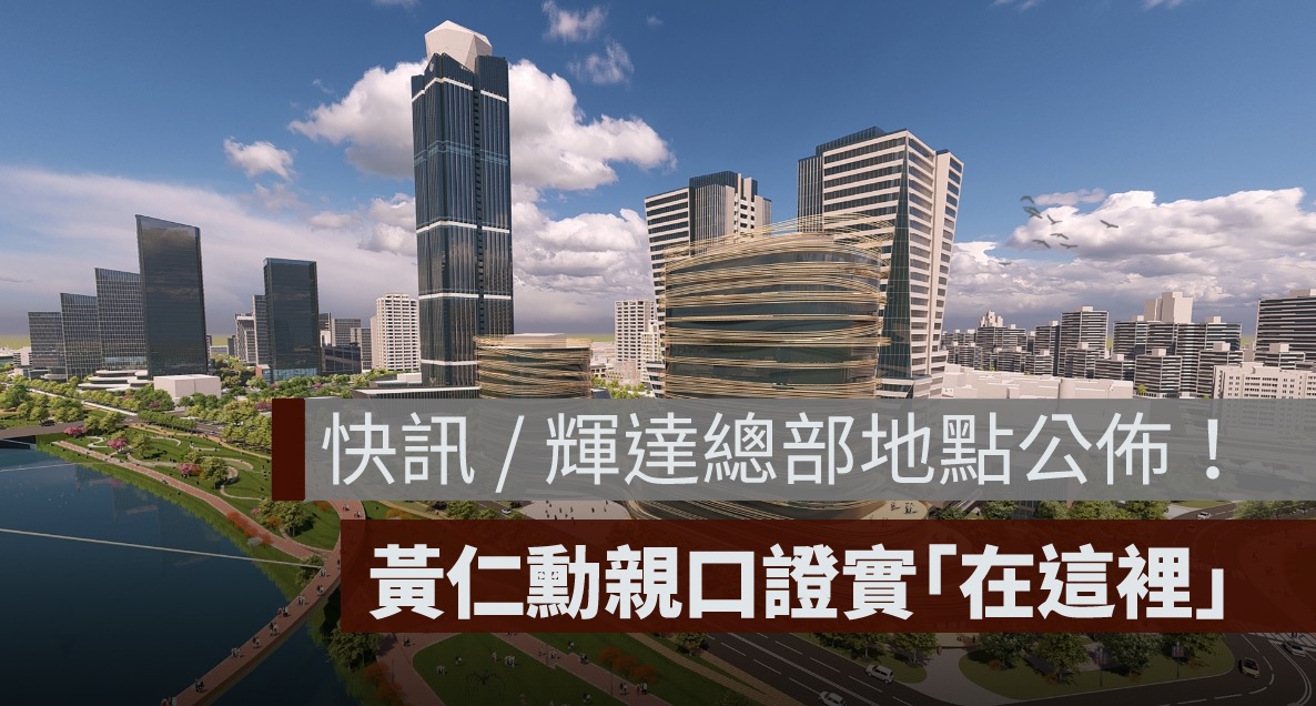 快訊 / 輝達總部地點公佈！黃仁勳親口證實，設點在北士科