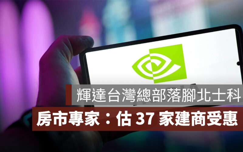輝達台灣總部落腳北士科，房市專家：37 家建商受惠