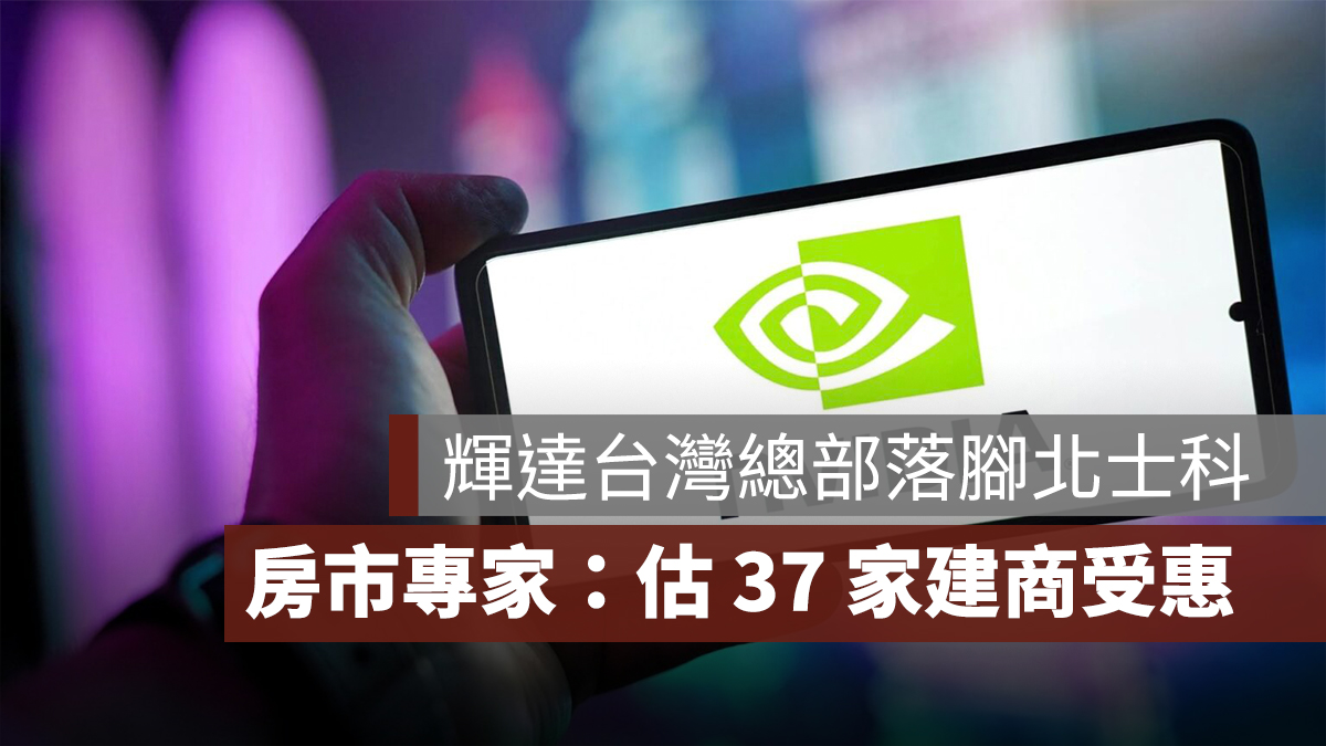 輝達台灣總部落腳北士科,房市專家:37 家建商受惠