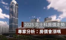 2025 北士科房價走勢：輝達總部設點房價會漲嗎？專家分析一次看