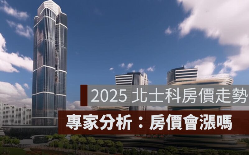 2025 北士科房價走勢：輝達總部設點房價會漲嗎？專家分析一次看