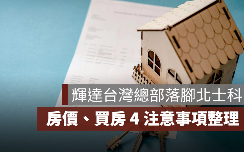 輝達台灣總部落腳北士科：周邊房價影響、北士科買房注意事項一次看