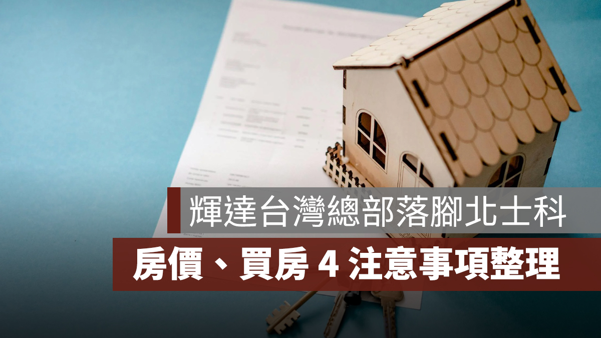 輝達台灣總部落腳北士科:周邊房價影響、北士科買房注意事項一次看