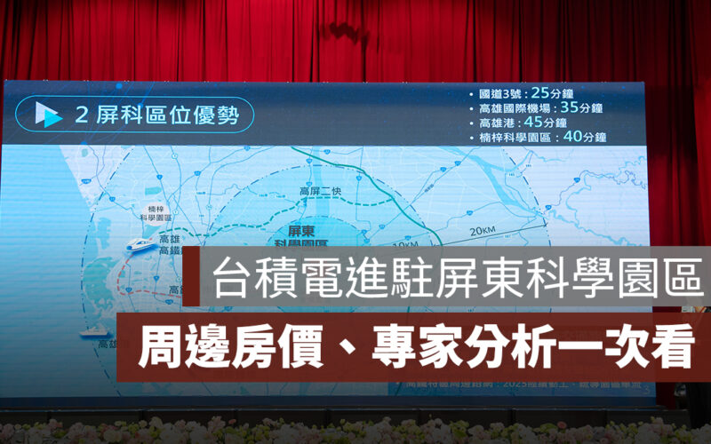台積電進駐屏東科學園區！半導體供應鏈成形，周邊房價、專家分析一次看