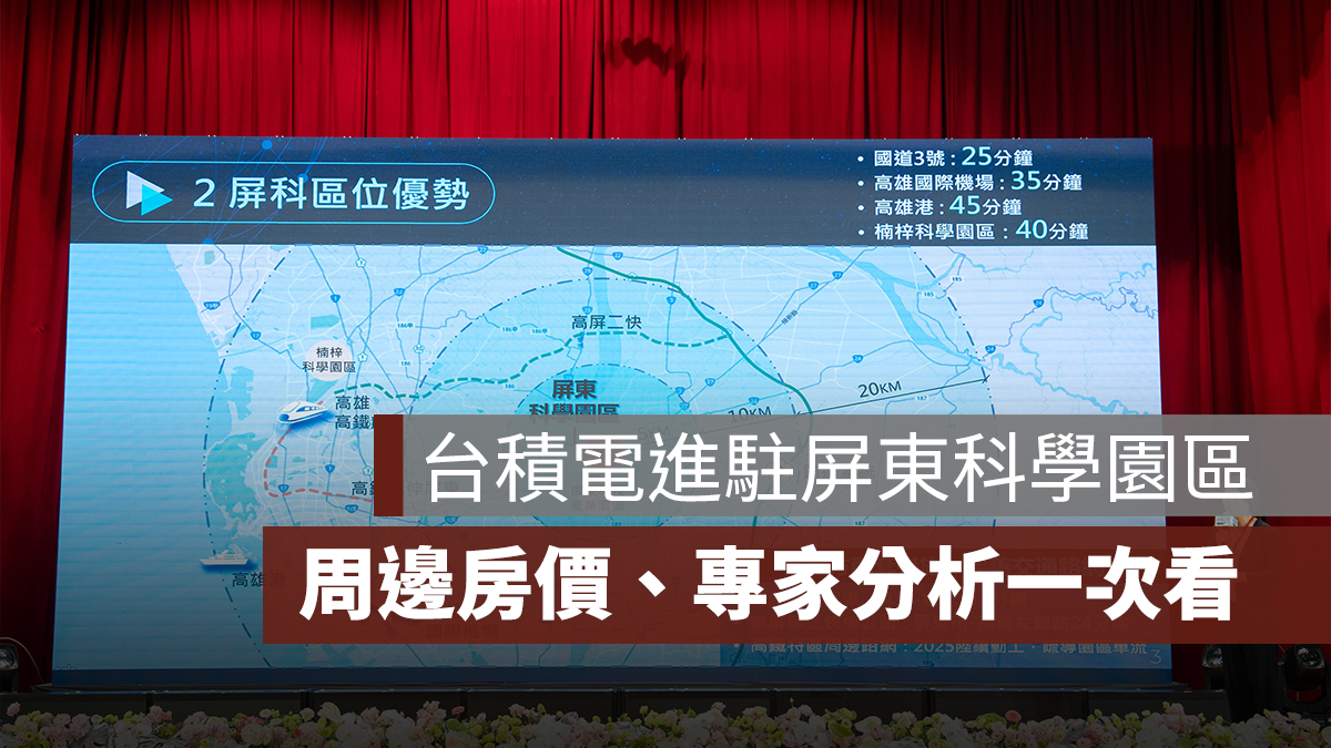 台積電進駐屏東科學園區!半導體供應鏈成形,周邊房價、專家分析一次看