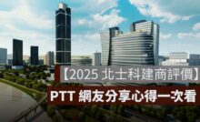 【2025 北士科建商評價】最新預售屋開價、PTT 網友分享建案特色一次看
