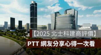 【2025 北士科建商評價】最新預售屋開價、PTT 網友分享建案特色一次看