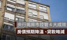 央行揭房市控管 4 大成效：房價預期降溫、房市貸款略減