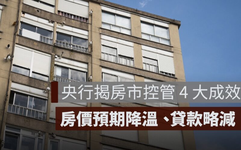 央行揭房市控管 4 大成效：房價預期降溫、房市貸款略減