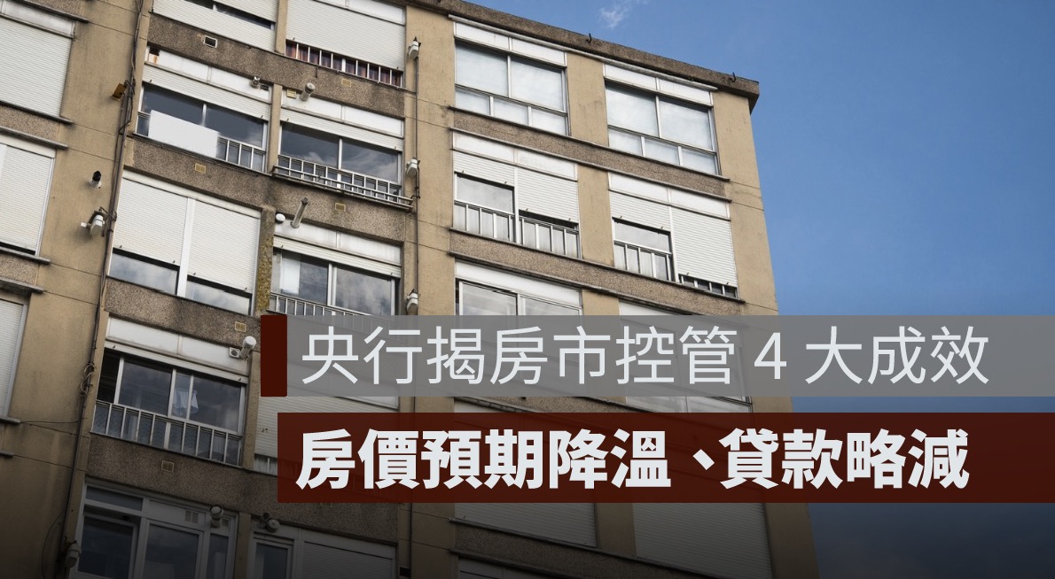 央行揭房市控管 4 大成效：房價預期降溫、房市貸款略減