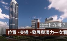 北士科在哪？地址、位置、交通、發展與潛力一次看懂