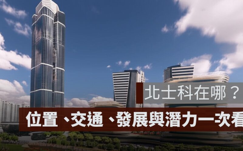 北士科在哪?地址、位置、交通、發展與潛力一次看懂