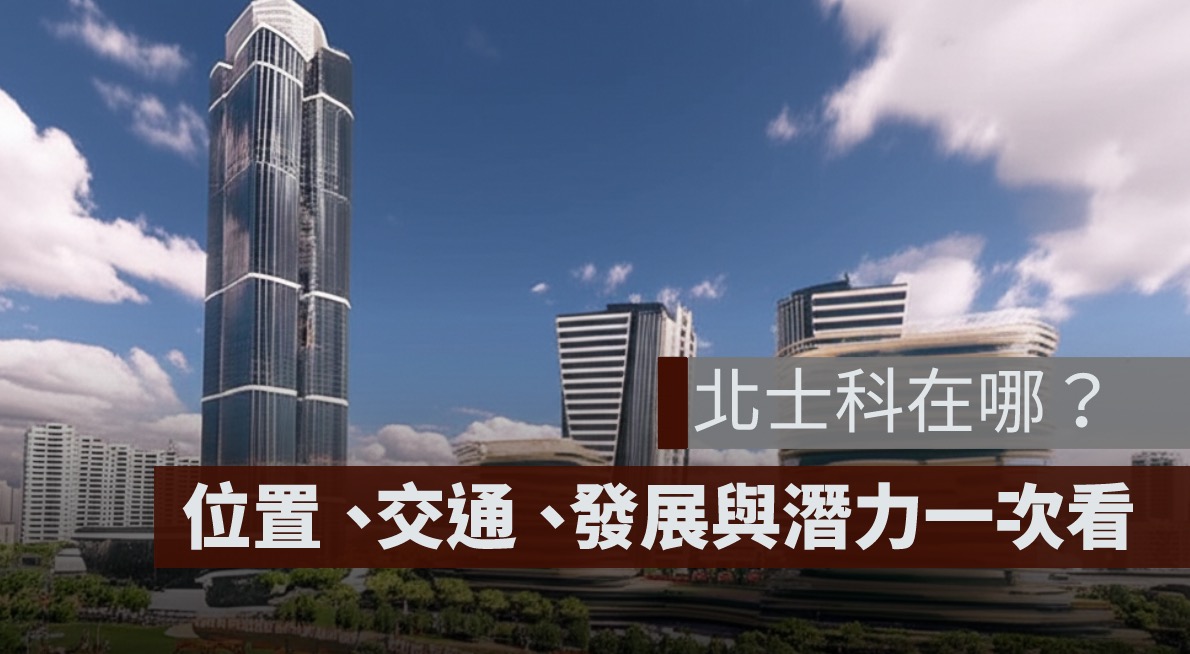 北士科在哪？地址、位置、交通、發展與潛力一次看懂