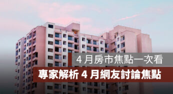 4 月房市關鍵字：房市、代銷、推案，徐佳馨解析 4 月房市焦點