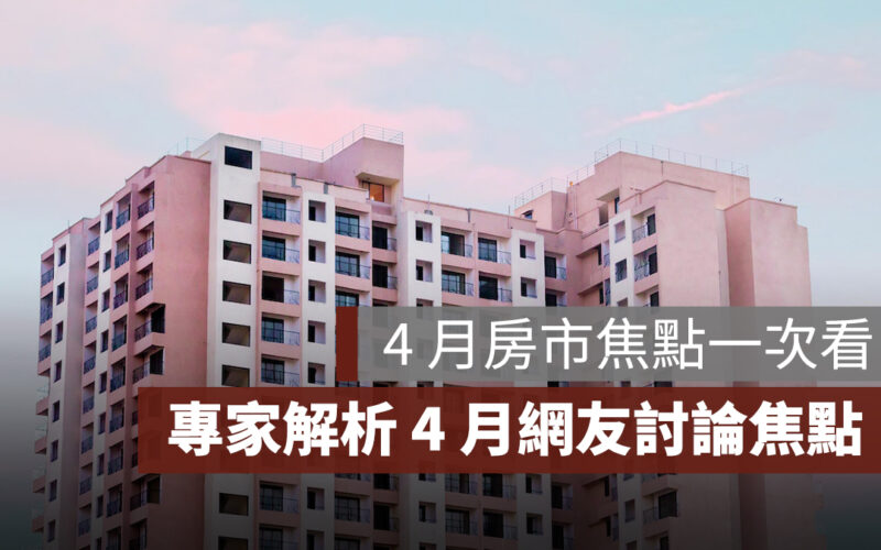 4 月房市關鍵字：房市、代銷、推案，徐佳馨解析 4 月房市焦點