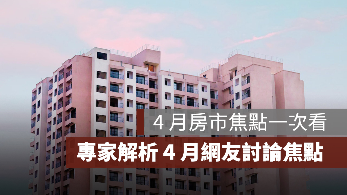 4 月房市關鍵字:房市、代銷、推案,徐佳馨解析 4 月房市焦點