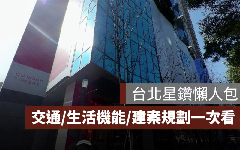 台北星鑽懶人包：台北星鑽標租、交通位置、生活機能、建案規劃一次看