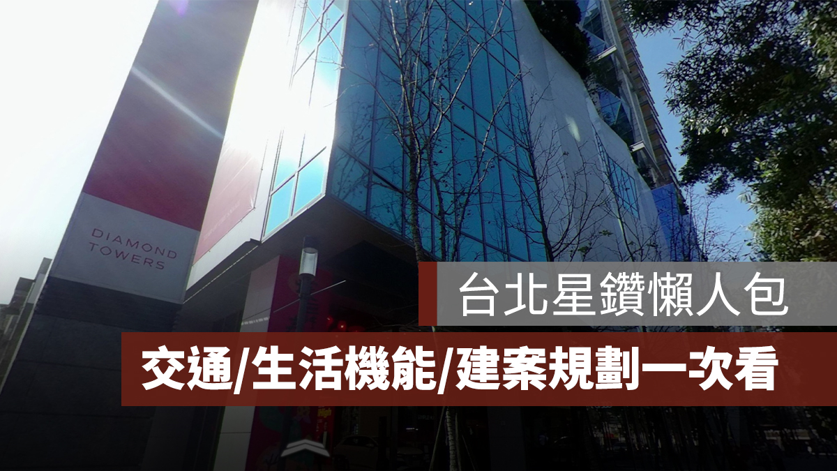 台北星鑽懶人包:台北星鑽標租、交通位置、生活機能、建案規劃一次看