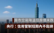 房市交易降溫但房價未跌 央行：信用管制短期內不鬆綁