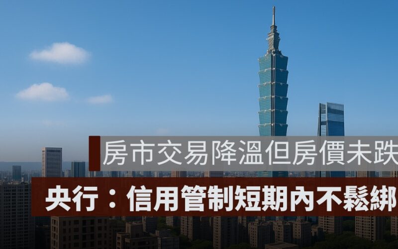 房市交易降溫但房價未跌 央行：信用管制短期內不鬆綁