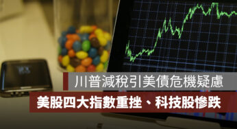 川普減稅計畫引美債危機疑慮！美股 4 大指數全面重挫、科技股慘跌
